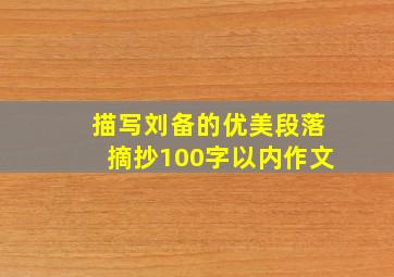 描写刘备的优美段落摘抄100字以内作文