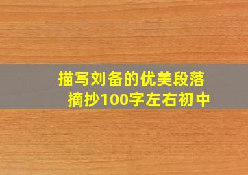 描写刘备的优美段落摘抄100字左右初中