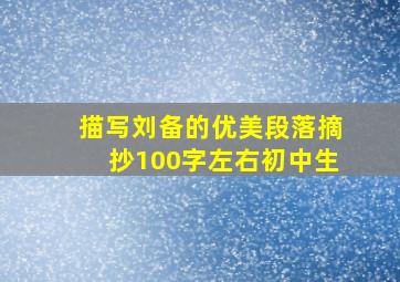 描写刘备的优美段落摘抄100字左右初中生