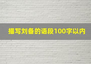 描写刘备的语段100字以内