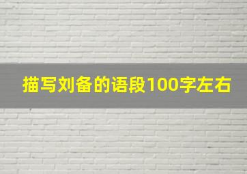 描写刘备的语段100字左右