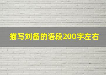 描写刘备的语段200字左右