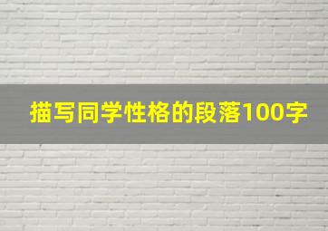 描写同学性格的段落100字