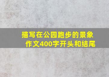 描写在公园跑步的景象作文400字开头和结尾