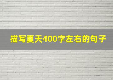 描写夏天400字左右的句子