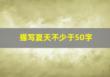 描写夏天不少于50字