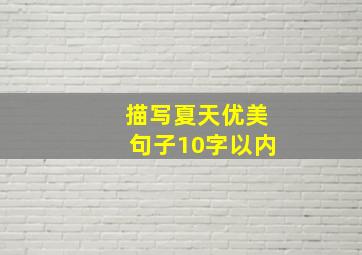 描写夏天优美句子10字以内