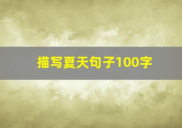 描写夏天句子100字