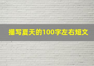 描写夏天的100字左右短文