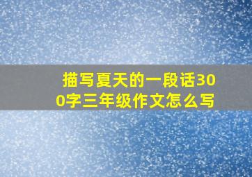 描写夏天的一段话300字三年级作文怎么写