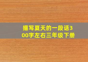 描写夏天的一段话300字左右三年级下册