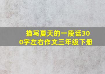 描写夏天的一段话300字左右作文三年级下册