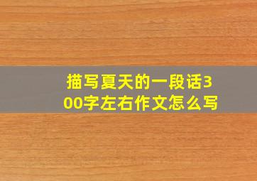 描写夏天的一段话300字左右作文怎么写