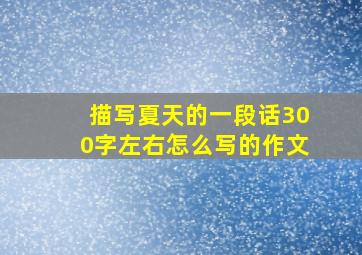 描写夏天的一段话300字左右怎么写的作文