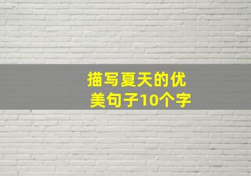 描写夏天的优美句子10个字