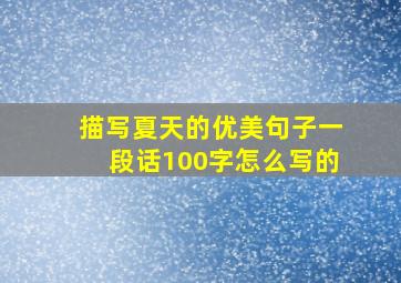 描写夏天的优美句子一段话100字怎么写的