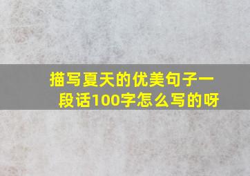 描写夏天的优美句子一段话100字怎么写的呀