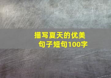 描写夏天的优美句子短句100字