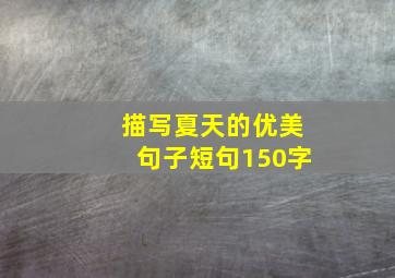 描写夏天的优美句子短句150字