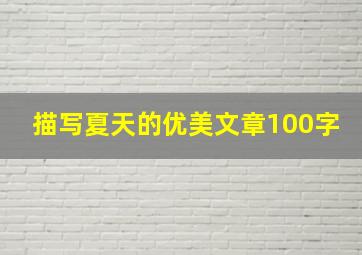 描写夏天的优美文章100字