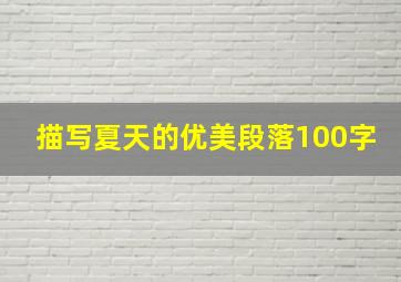 描写夏天的优美段落100字