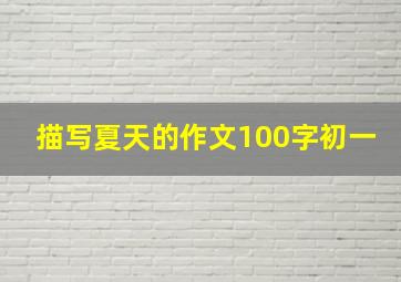 描写夏天的作文100字初一