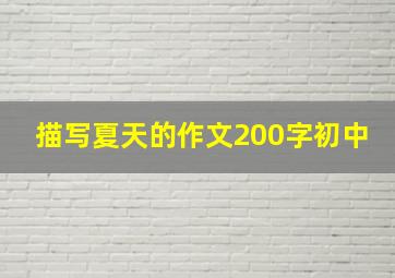 描写夏天的作文200字初中