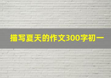 描写夏天的作文300字初一