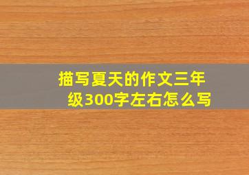 描写夏天的作文三年级300字左右怎么写