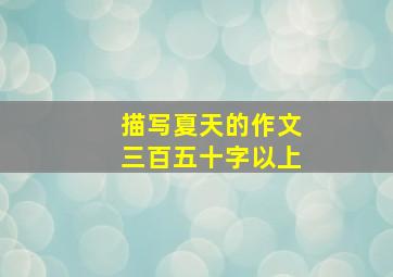 描写夏天的作文三百五十字以上