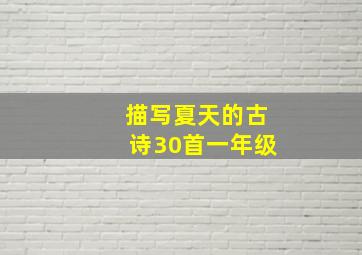 描写夏天的古诗30首一年级