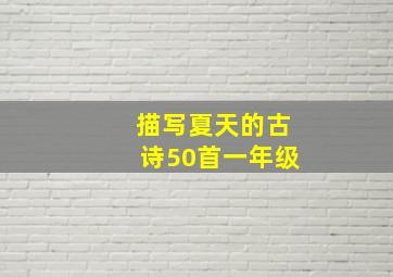 描写夏天的古诗50首一年级