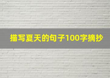 描写夏天的句子100字摘抄