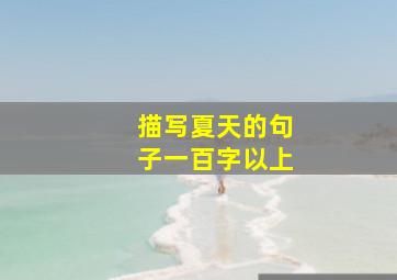 描写夏天的句子一百字以上