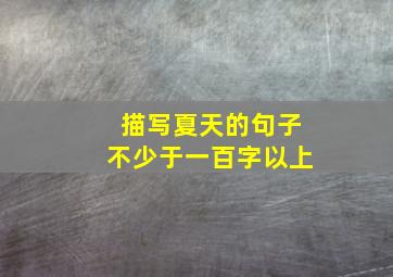 描写夏天的句子不少于一百字以上