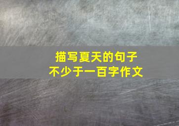 描写夏天的句子不少于一百字作文