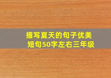 描写夏天的句子优美短句50字左右三年级