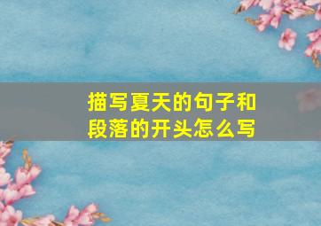 描写夏天的句子和段落的开头怎么写