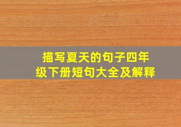 描写夏天的句子四年级下册短句大全及解释