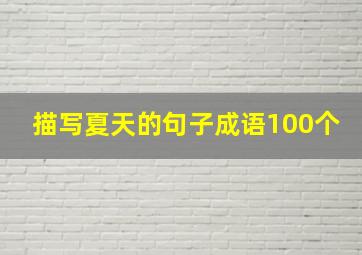 描写夏天的句子成语100个