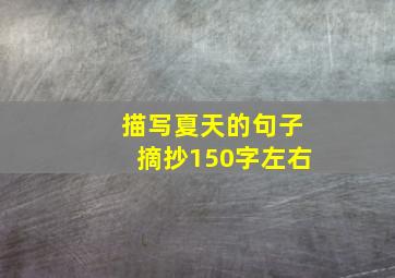 描写夏天的句子摘抄150字左右