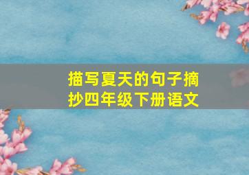 描写夏天的句子摘抄四年级下册语文