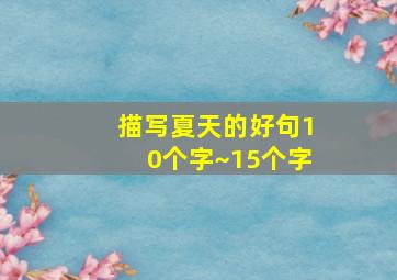 描写夏天的好句10个字~15个字