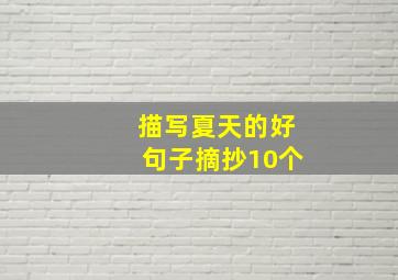 描写夏天的好句子摘抄10个