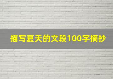 描写夏天的文段100字摘抄