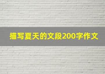 描写夏天的文段200字作文