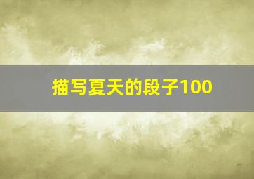 描写夏天的段子100