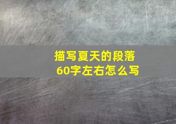 描写夏天的段落60字左右怎么写