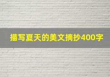 描写夏天的美文摘抄400字