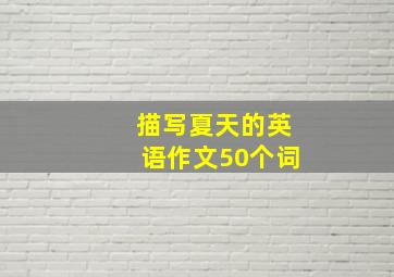 描写夏天的英语作文50个词